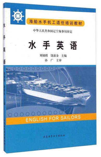 海船水手机工适任培训教材：水手英语