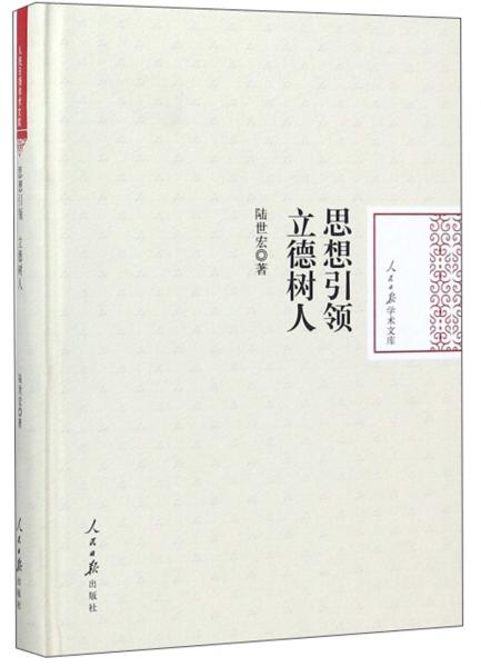 思想引領(lǐng)立德樹人/人民日報(bào)學(xué)術(shù)文庫