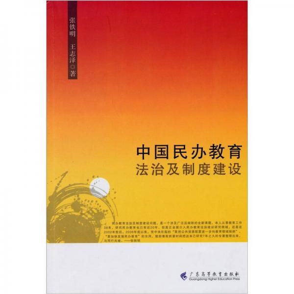 中国民办教育法制及制度建设