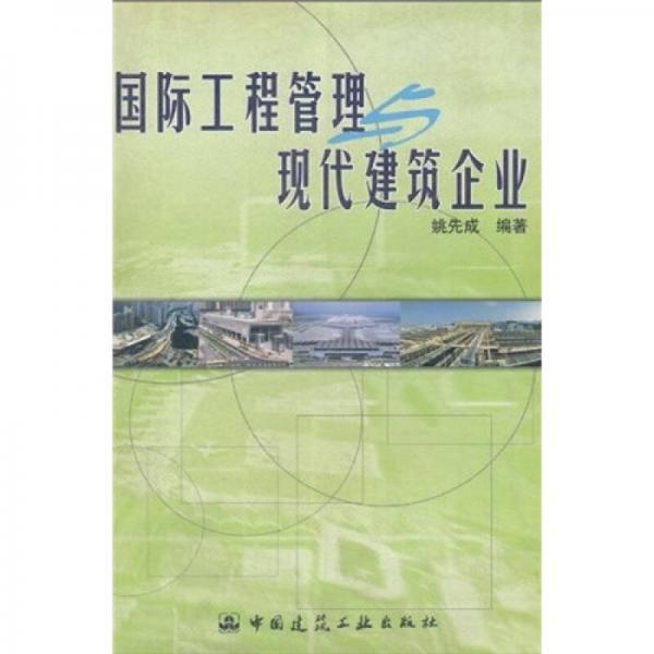 國際工程管理與現(xiàn)代建筑企業(yè)