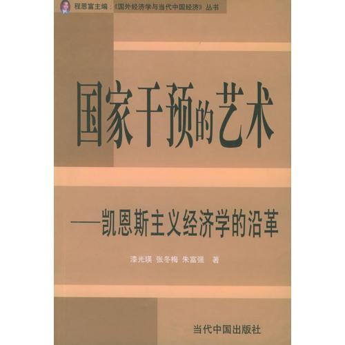 國家干預(yù)的藝術(shù)