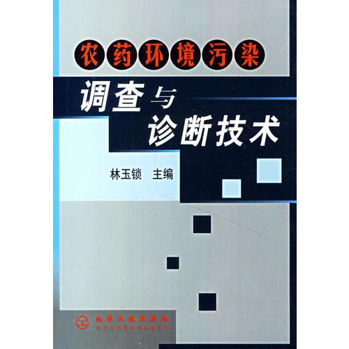 農(nóng)藥環(huán)境污染調(diào)查與診斷技術(shù)