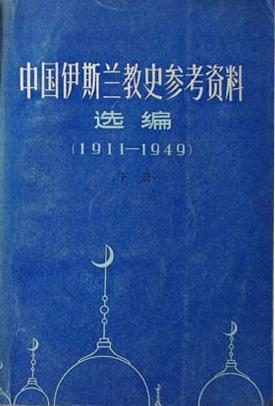 中國伊斯蘭教史參考資料選編