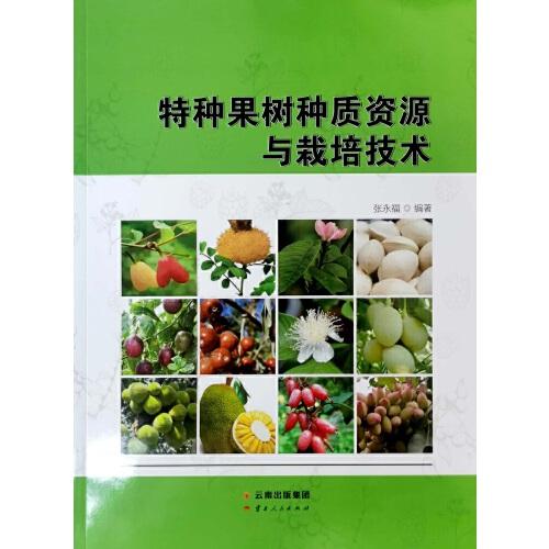 特種果樹種質資源與栽培技術