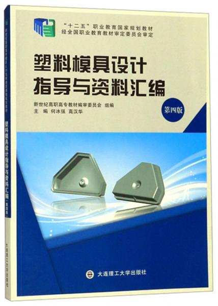 塑料模具設(shè)計指導(dǎo)與資料匯編(第4版)