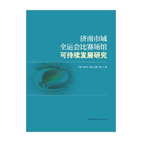 濟南市域全運會比賽場館可持續(xù)發(fā)展研究