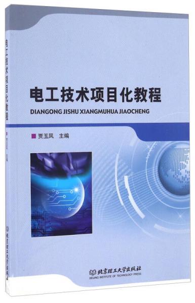 電工技術項目化教程
