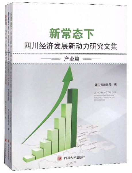 新常態(tài)下四川經(jīng)濟(jì)發(fā)展新動(dòng)力研究文集（套裝共3冊(cè)）