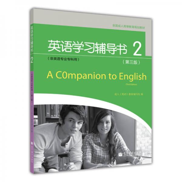全國(guó)成人高等教育規(guī)劃教材：英語(yǔ)學(xué)習(xí)輔導(dǎo)書(shū)2（第3版）（非英語(yǔ)專(zhuān)業(yè)專(zhuān)科用）
