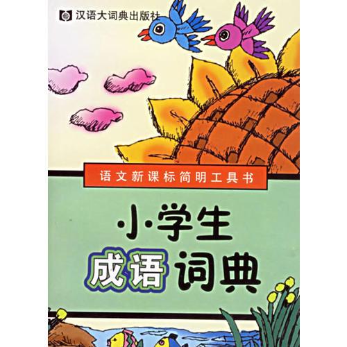 小学生成语词典——语文新课标简明工具书