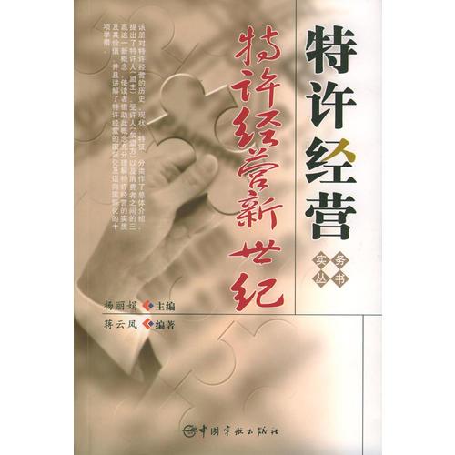 特許經(jīng)營(yíng)新世紀(jì)