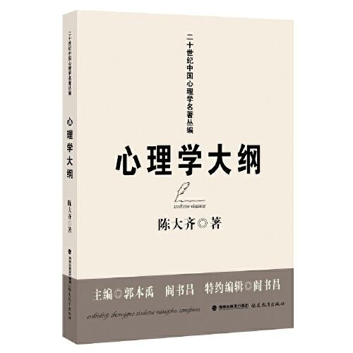 心理学大纲（二十世纪中国心理学名著丛编）(梦山书系)