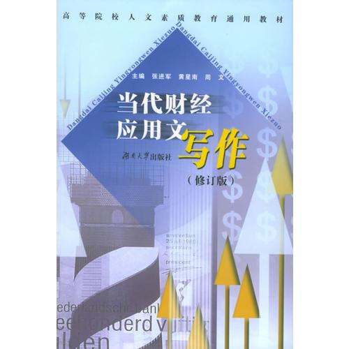 當代財經(jīng)應用文寫作