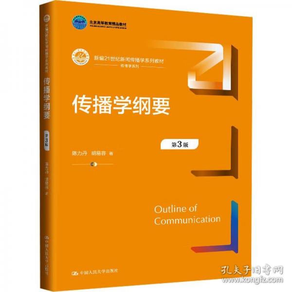 傳播學綱要 第3版