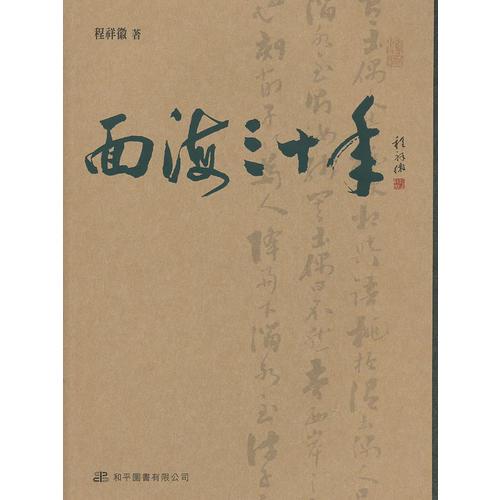 面海三十年