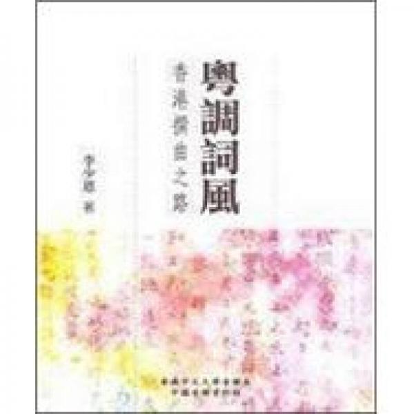 粵調(diào)詞風(fēng)－－香港撰曲之路