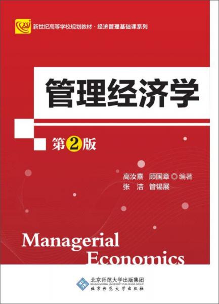 管理经济学（第2版）/新世纪高等学校规划教材·经济管理基础课系列