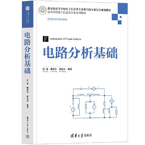 電路分析基礎(chǔ)