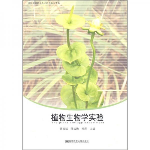 植物生物學實驗