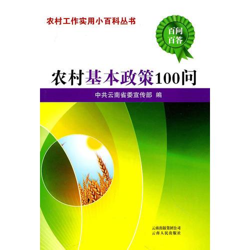 農(nóng)村基本政策100問