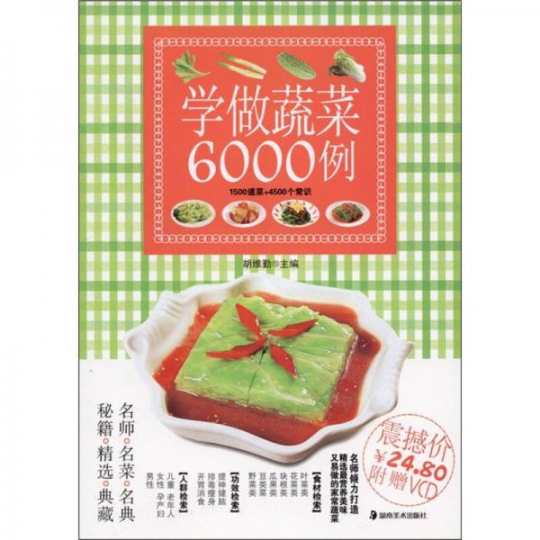 学做蔬菜6000例