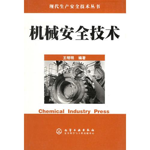机械安全技术——现代生产安全技术丛书