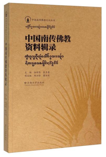 中國南傳佛教資料輯錄