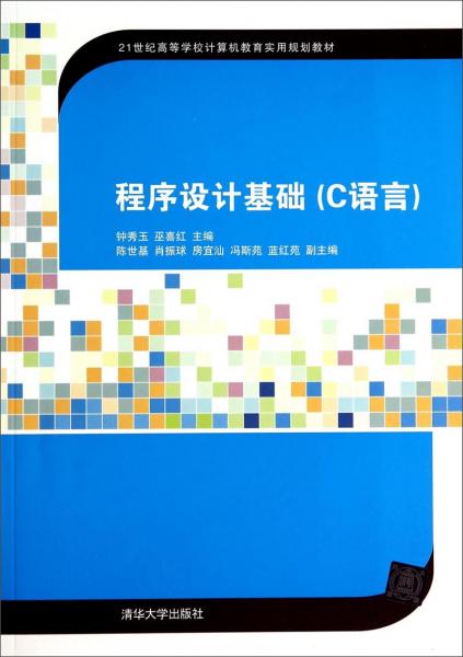 程序設(shè)計(jì)基礎(chǔ)（C語(yǔ)言）