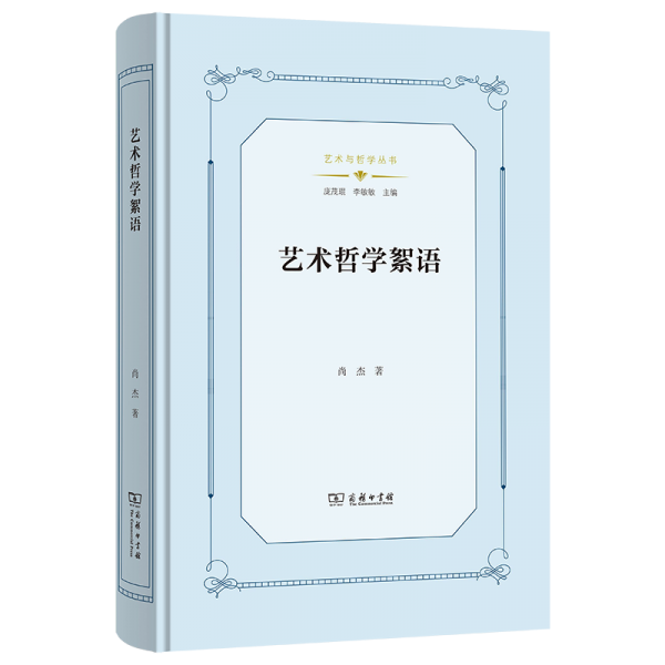 藝術(shù)哲學(xué)絮語(yǔ)(藝術(shù)與哲學(xué)叢書)