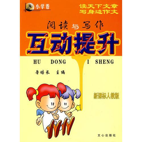 閱讀與寫作互動提升 小學(xué)卷