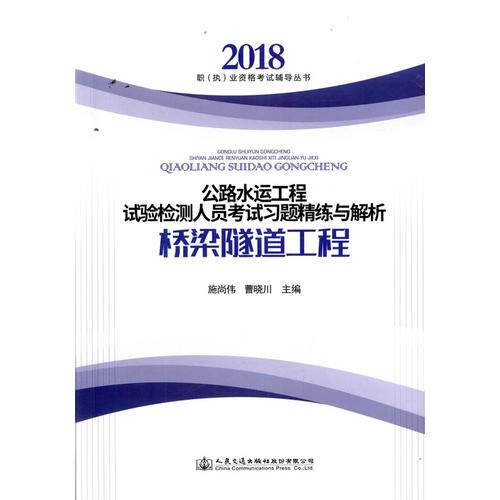 公路水運工程試驗檢測人員考試習(xí)題精練與解析 橋梁隧道工程