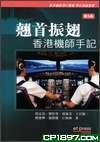 翹首振翅－香港機(jī)師手記