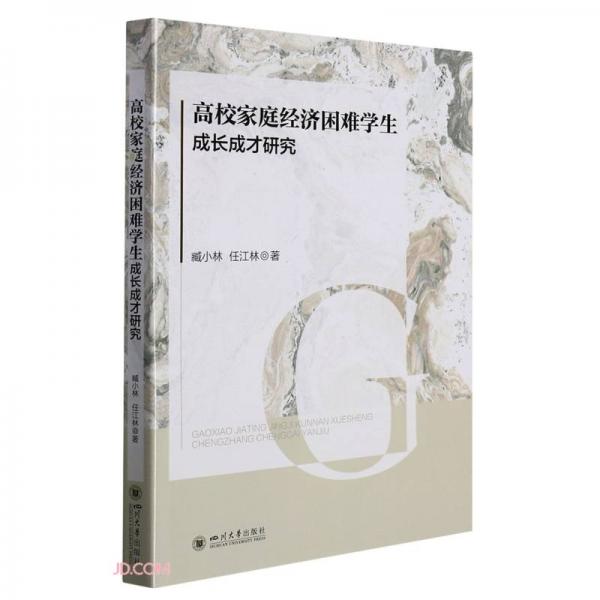 高校家庭經(jīng)濟(jì)困難學(xué)生成長(zhǎng)成才研究