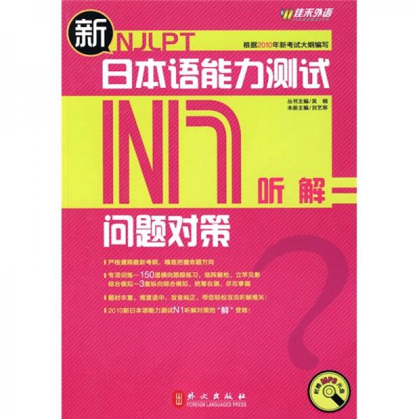新日本語能力測試問題對策N1聽解