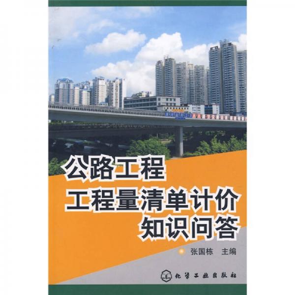 公路工程工程量清單計價知識問答