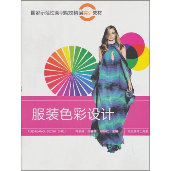 服裝色彩設(shè)計(jì)