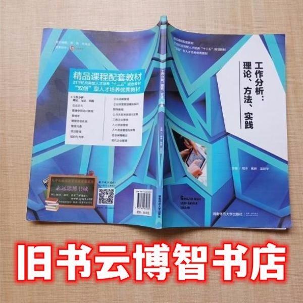 工作分析:理论、方法、实践 周冲 湖南师范大学出版社 9787564832780