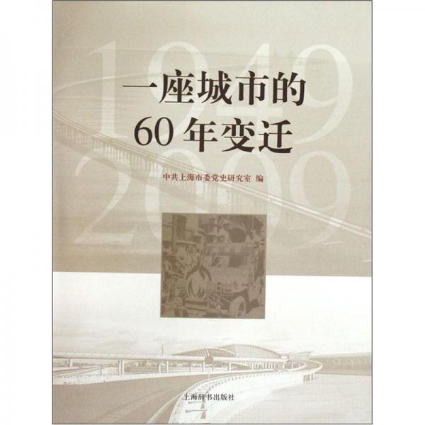 一座城市的60年变迁