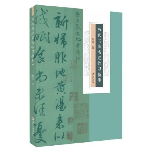 歷代書法名跡臨習(xí)指要