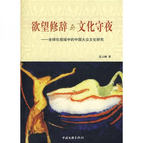 欲望修辭與文化守夜：全球化視域中的中國(guó)大眾文化研究