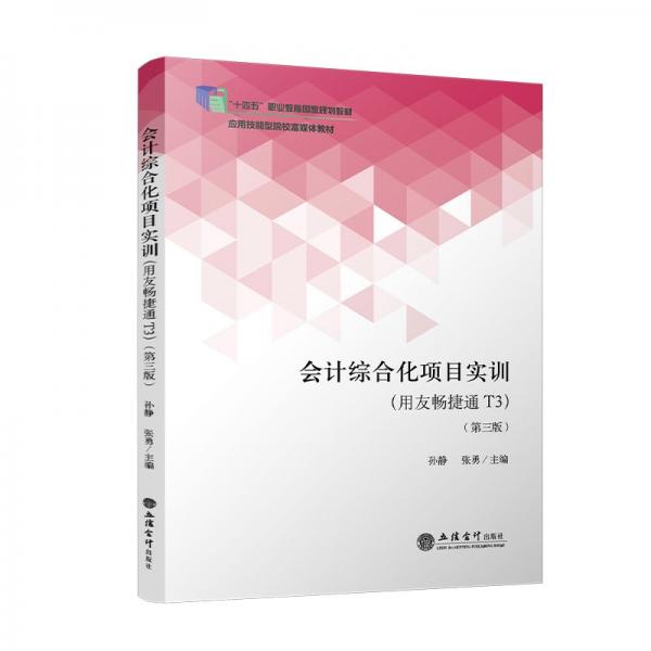 会计综合化项目实训(用友畅捷通T3第3版应用技能型院校富媒体教材十四五职业教育国家规划教材)