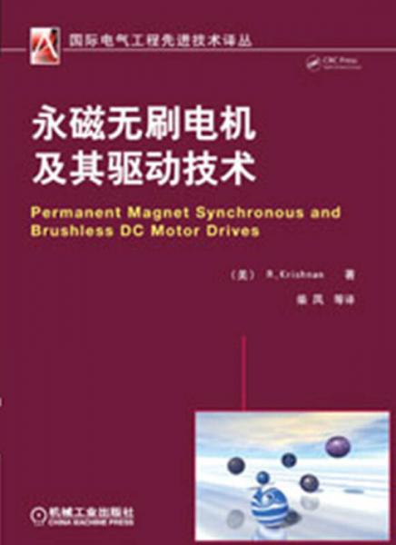 国际电气工程先进技术译丛：永磁无刷电机及其驱动技术