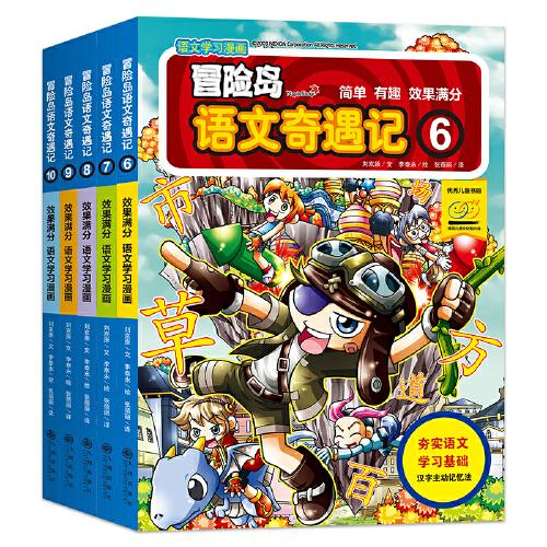 冒險島語文奇遇記6-10（全5冊）語文學(xué)習(xí)和冒險故事完美結(jié)合，從基礎(chǔ)漢字到漢語能力的全面提升