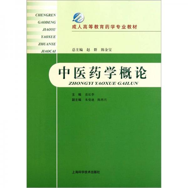 成人高等教育藥學(xué)專業(yè)教材：中醫(yī)藥學(xué)概論