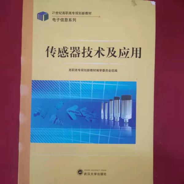 傳感器技術(shù)及應(yīng)用