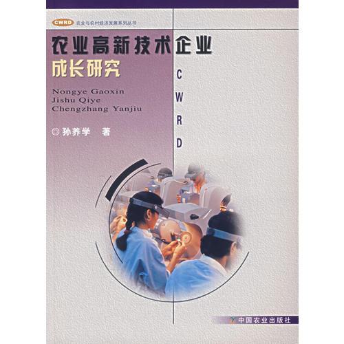 農(nóng)業(yè)高新技術企業(yè)成長研究