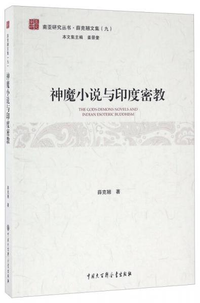 南亚研究丛书·薛克翘文集 神魔小说与印度密教