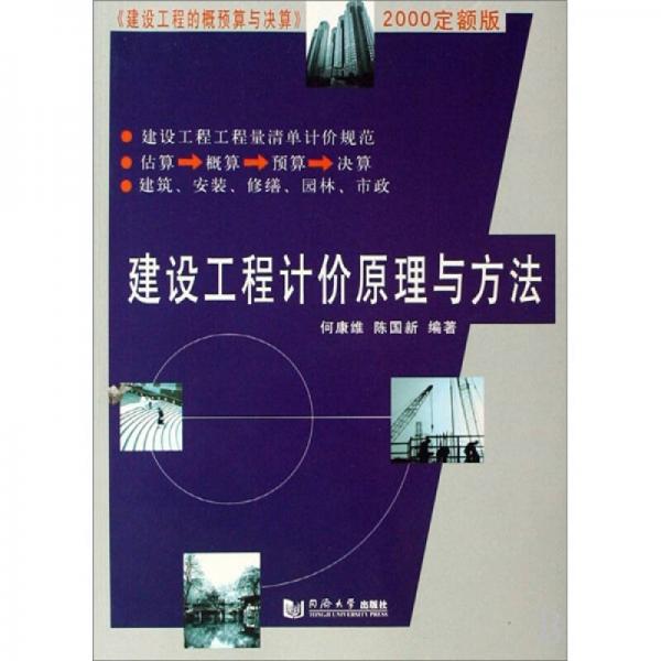 建設(shè)工程計價原理與方法-2000定額版