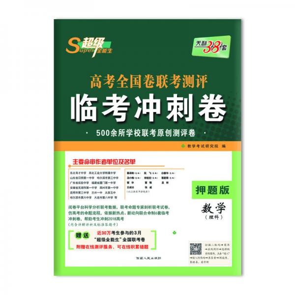 天利38套 超级全能生 高考全国卷联考测评临考冲刺卷--数学（理科）