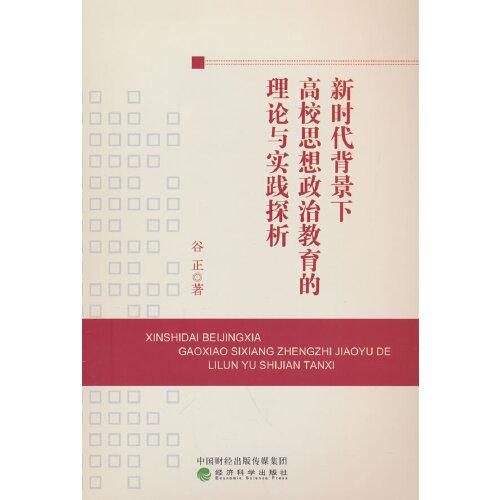新時代背景下高校思想政治教育的理論與實踐探析